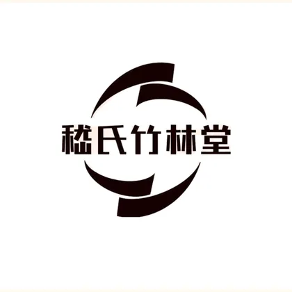 嵇氏竹林堂标识